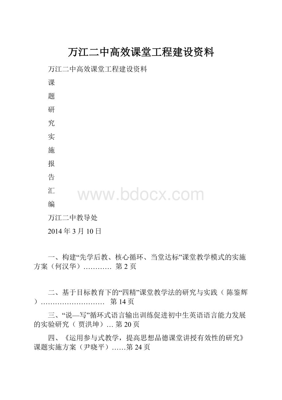 万江二中高效课堂工程建设资料.docx_第1页