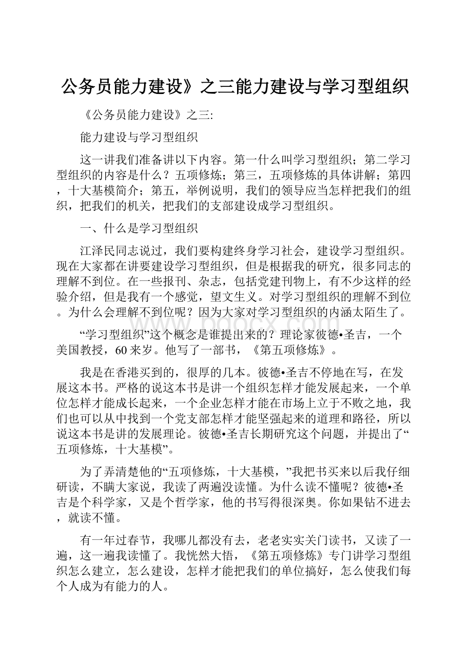 公务员能力建设》之三能力建设与学习型组织.docx_第1页