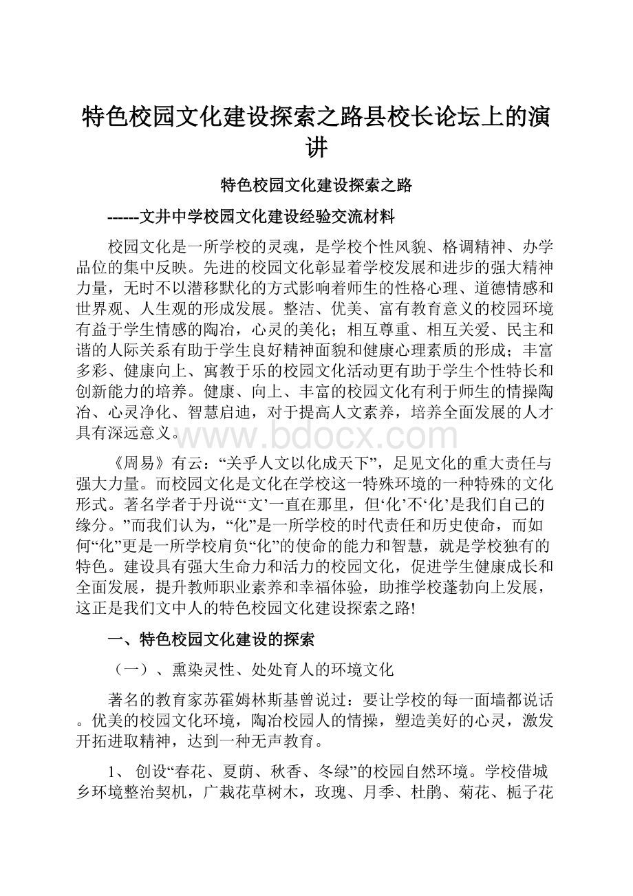 特色校园文化建设探索之路县校长论坛上的演讲.docx