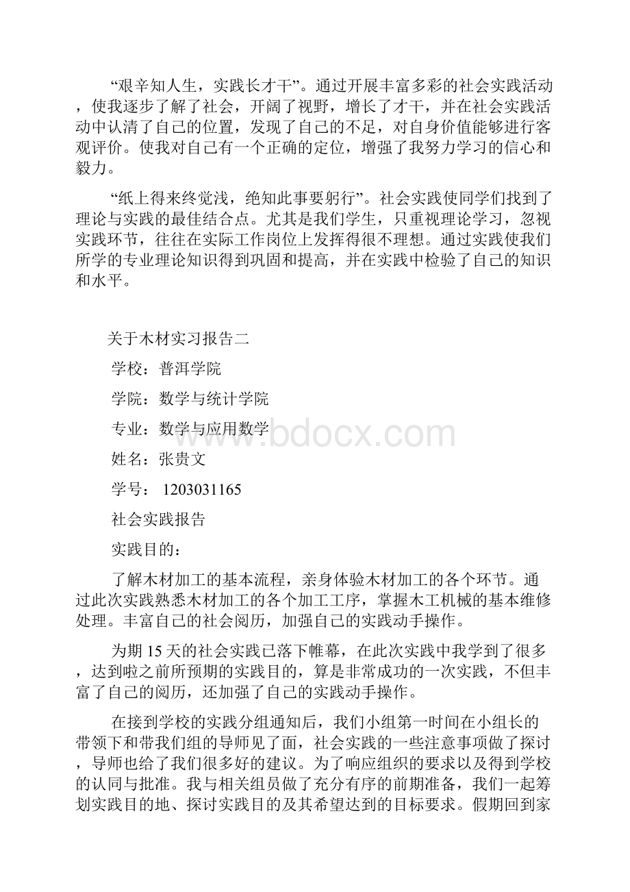 关于木材实习报告范文.docx_第2页