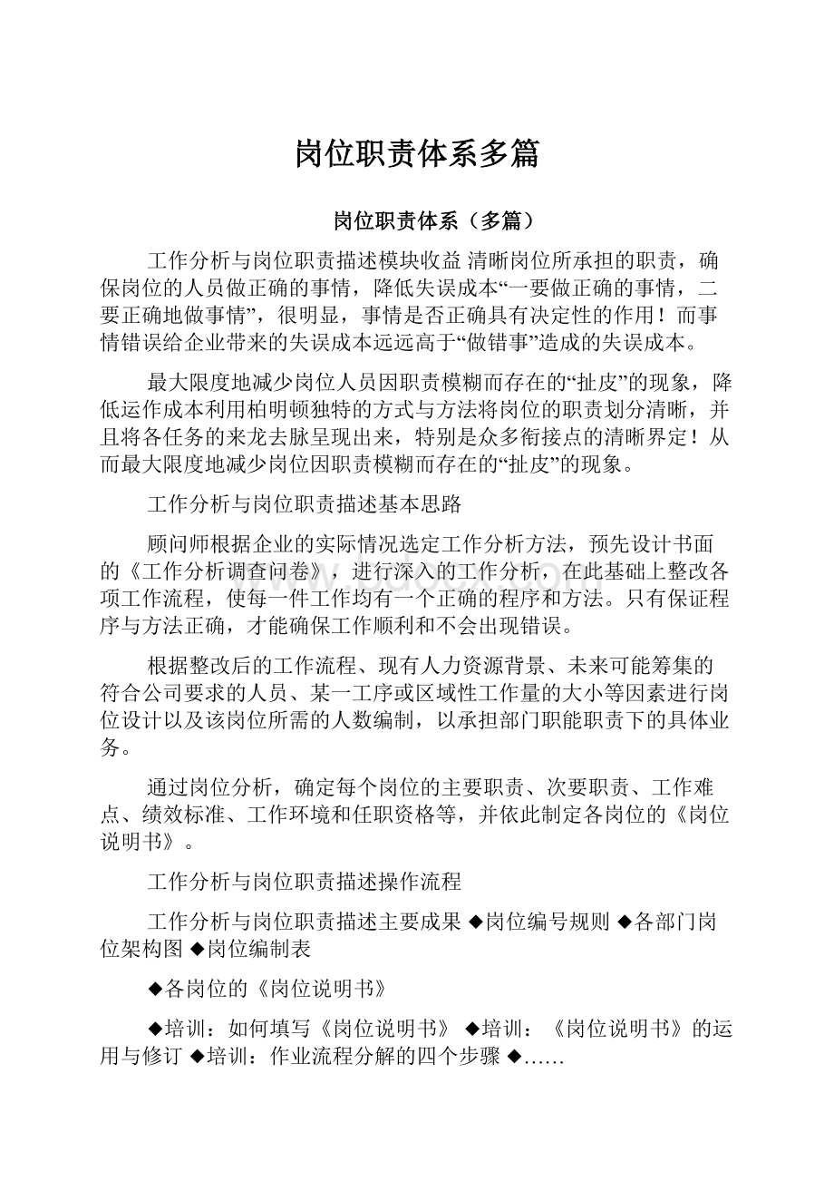 岗位职责体系多篇.docx_第1页