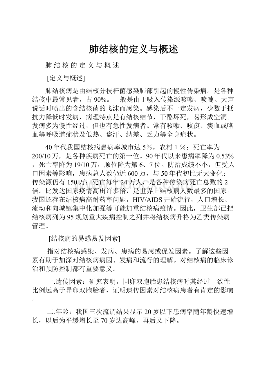 肺结核的定义与概述.docx_第1页