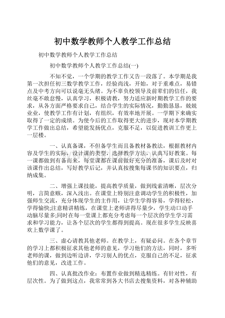 初中数学教师个人教学工作总结.docx