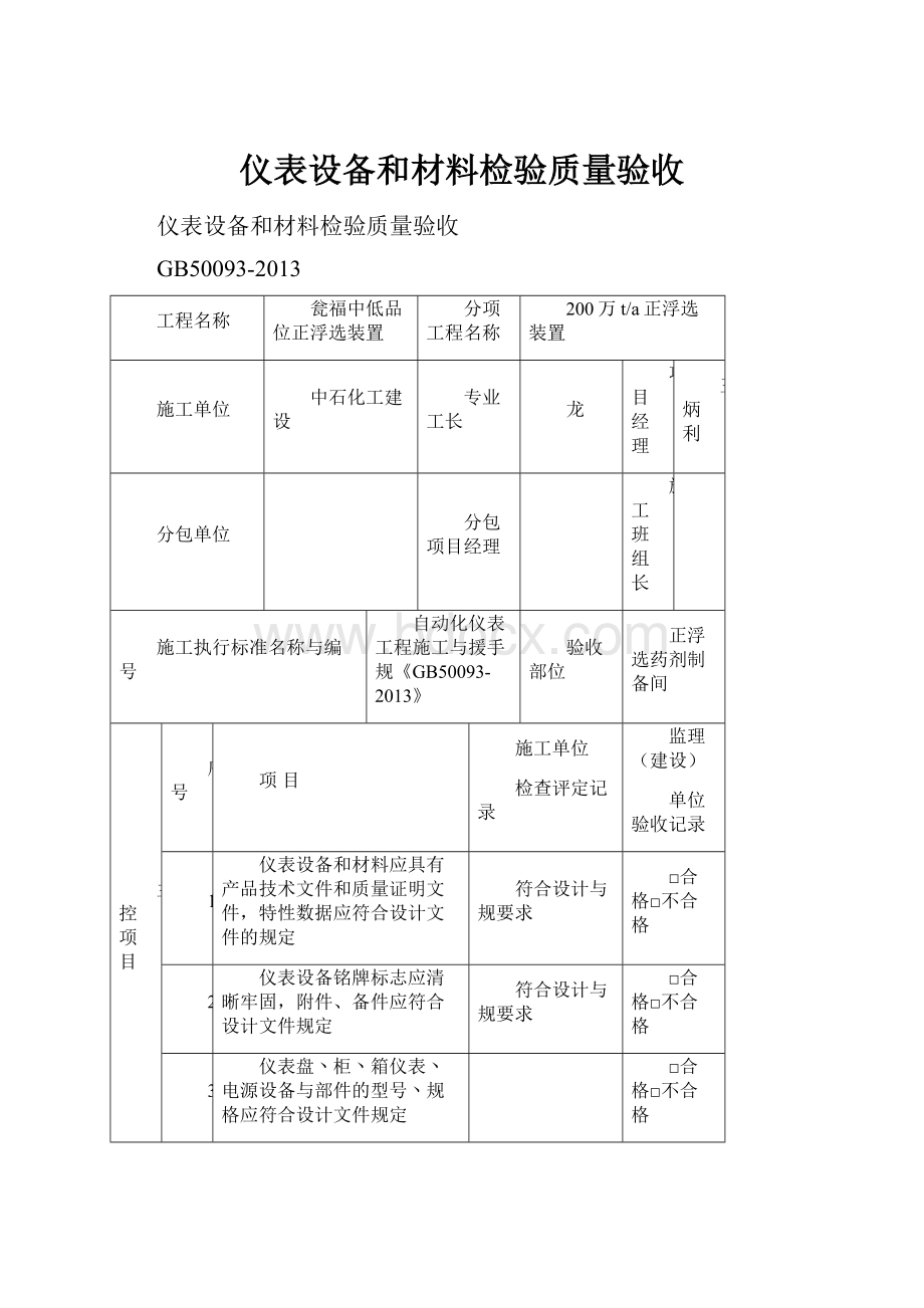 仪表设备和材料检验质量验收.docx_第1页