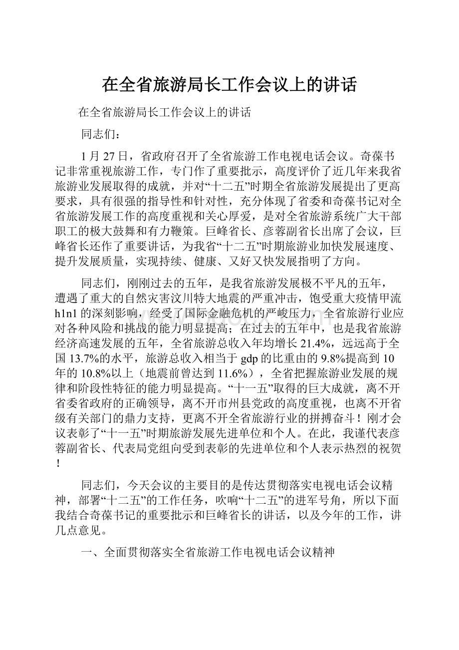 在全省旅游局长工作会议上的讲话.docx