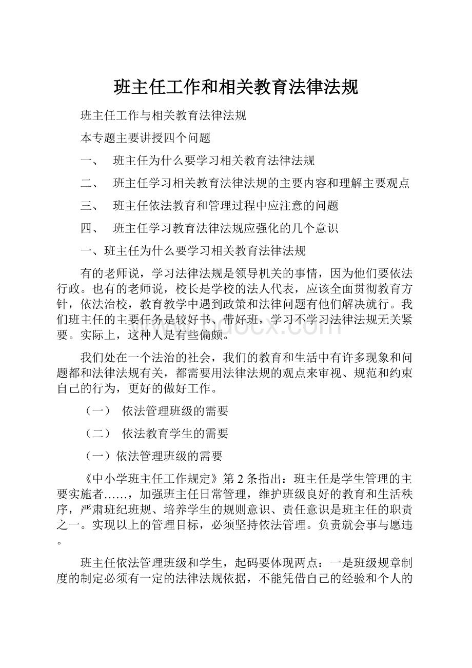 班主任工作和相关教育法律法规.docx