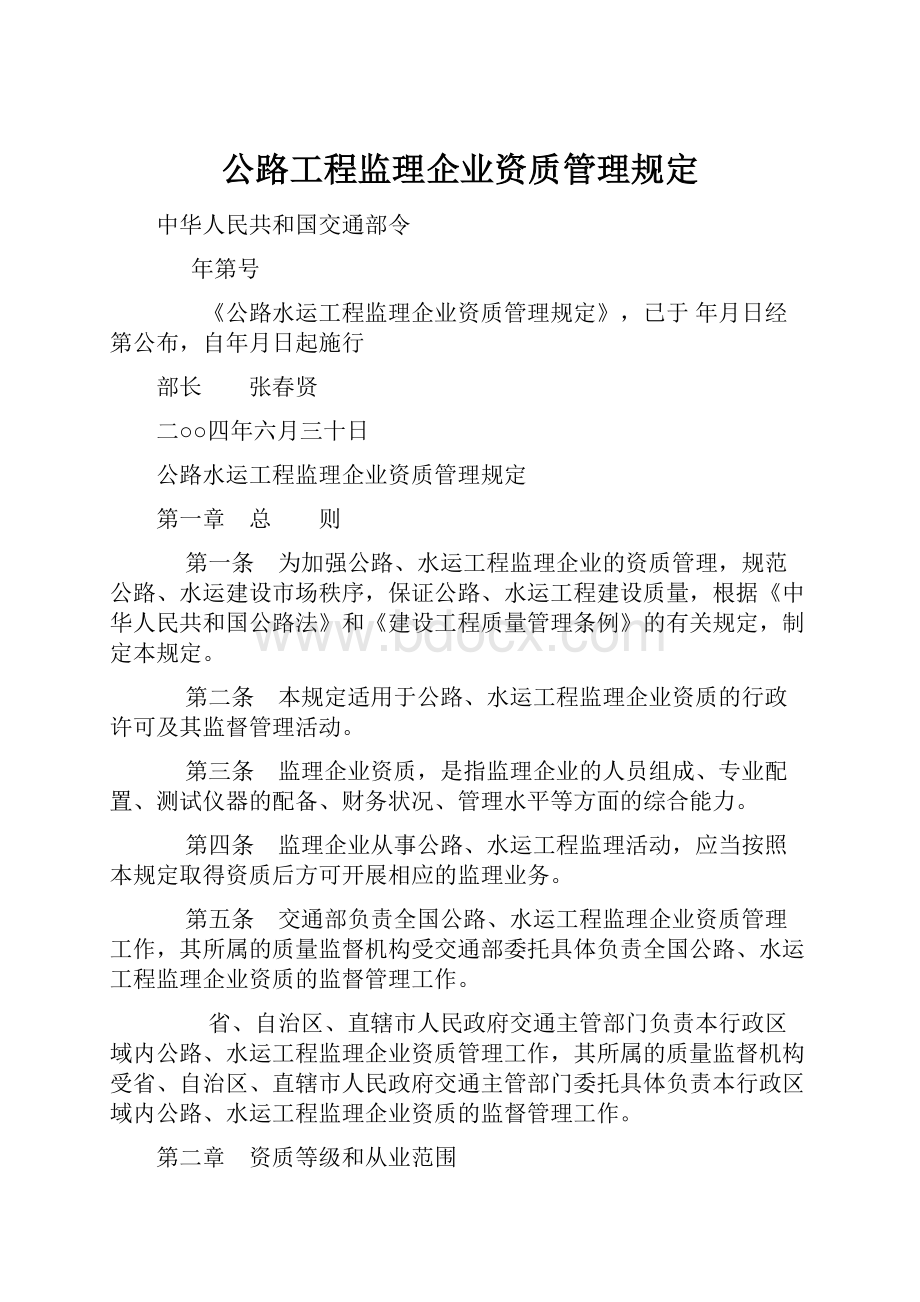 公路工程监理企业资质管理规定.docx