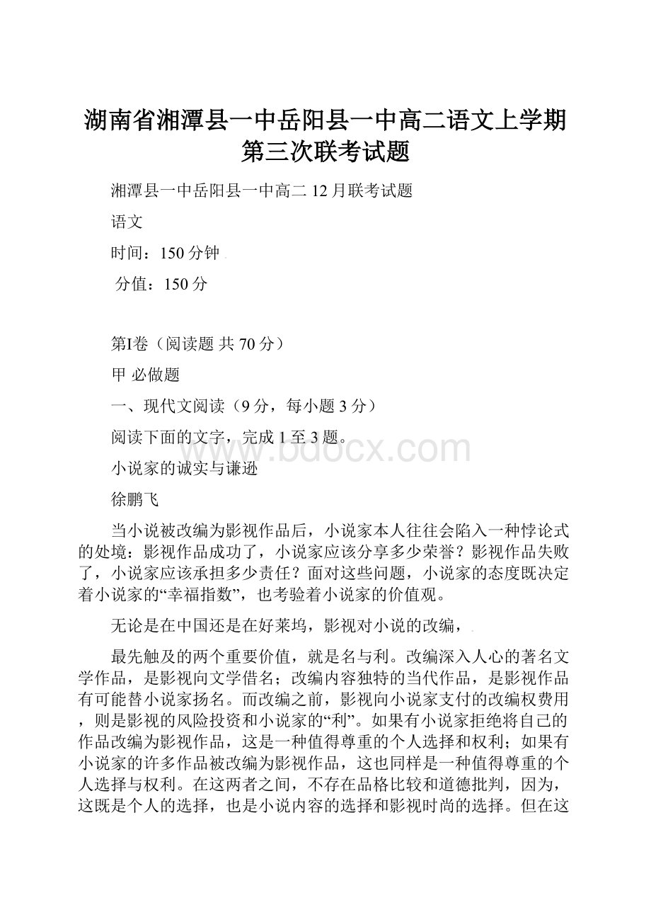 湖南省湘潭县一中岳阳县一中高二语文上学期第三次联考试题.docx_第1页