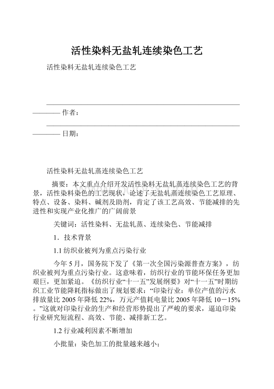 活性染料无盐轧连续染色工艺.docx