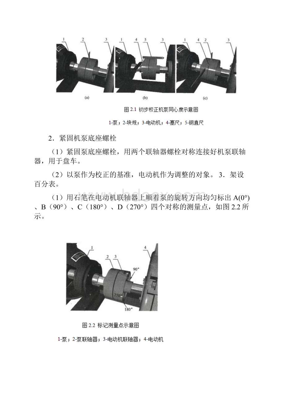 百分表测泵同轴度3.docx_第2页