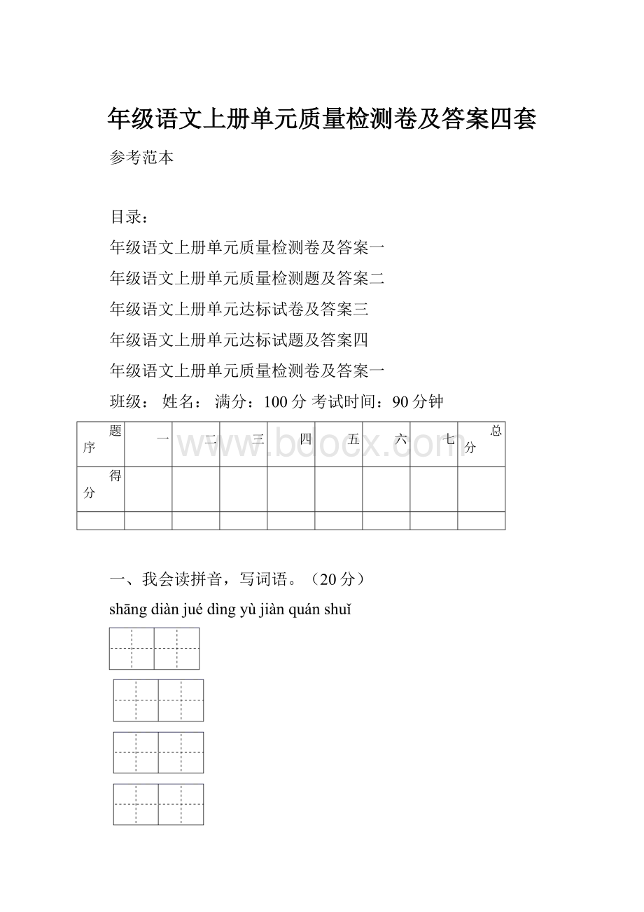 年级语文上册单元质量检测卷及答案四套.docx_第1页