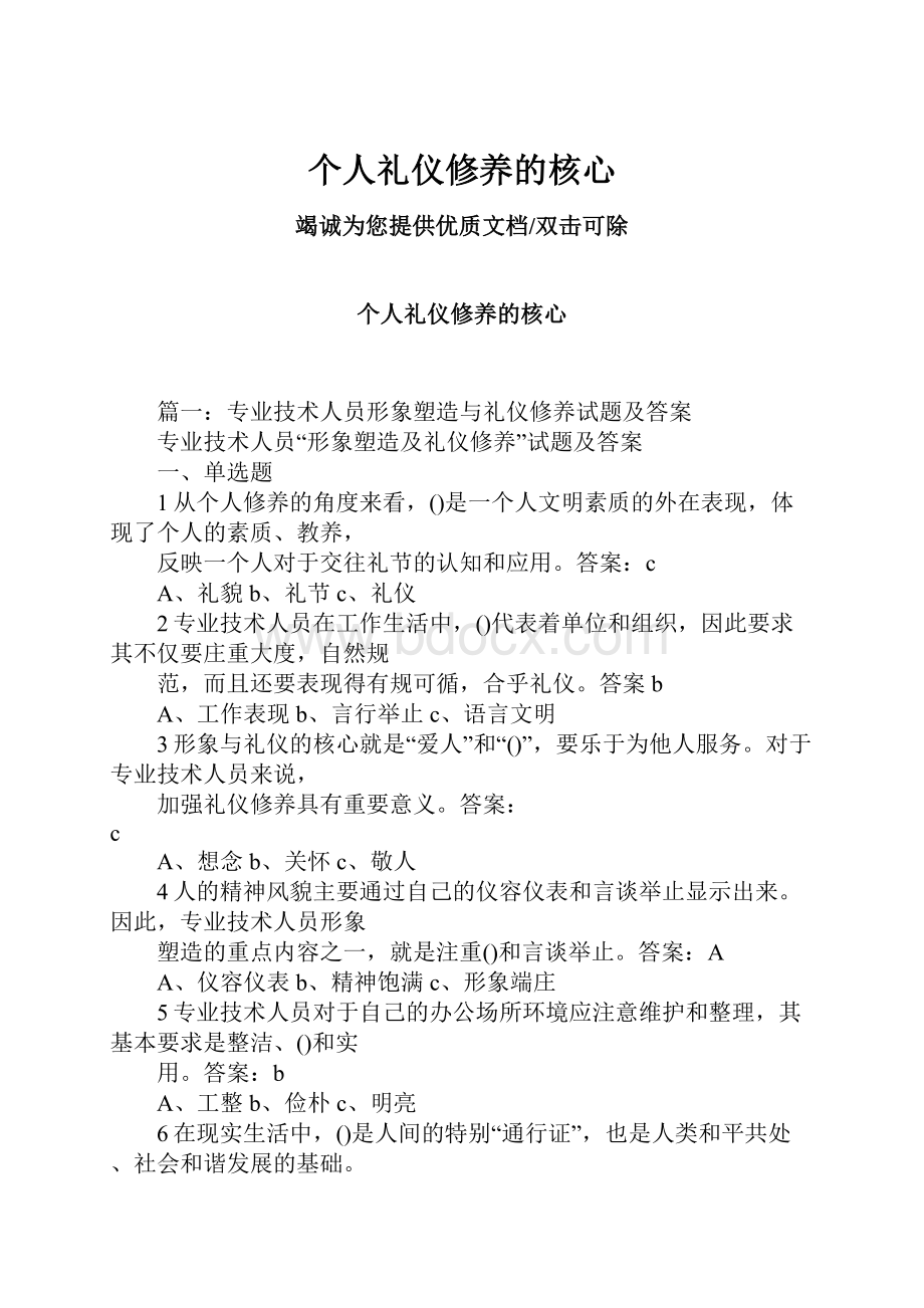 个人礼仪修养的核心.docx_第1页