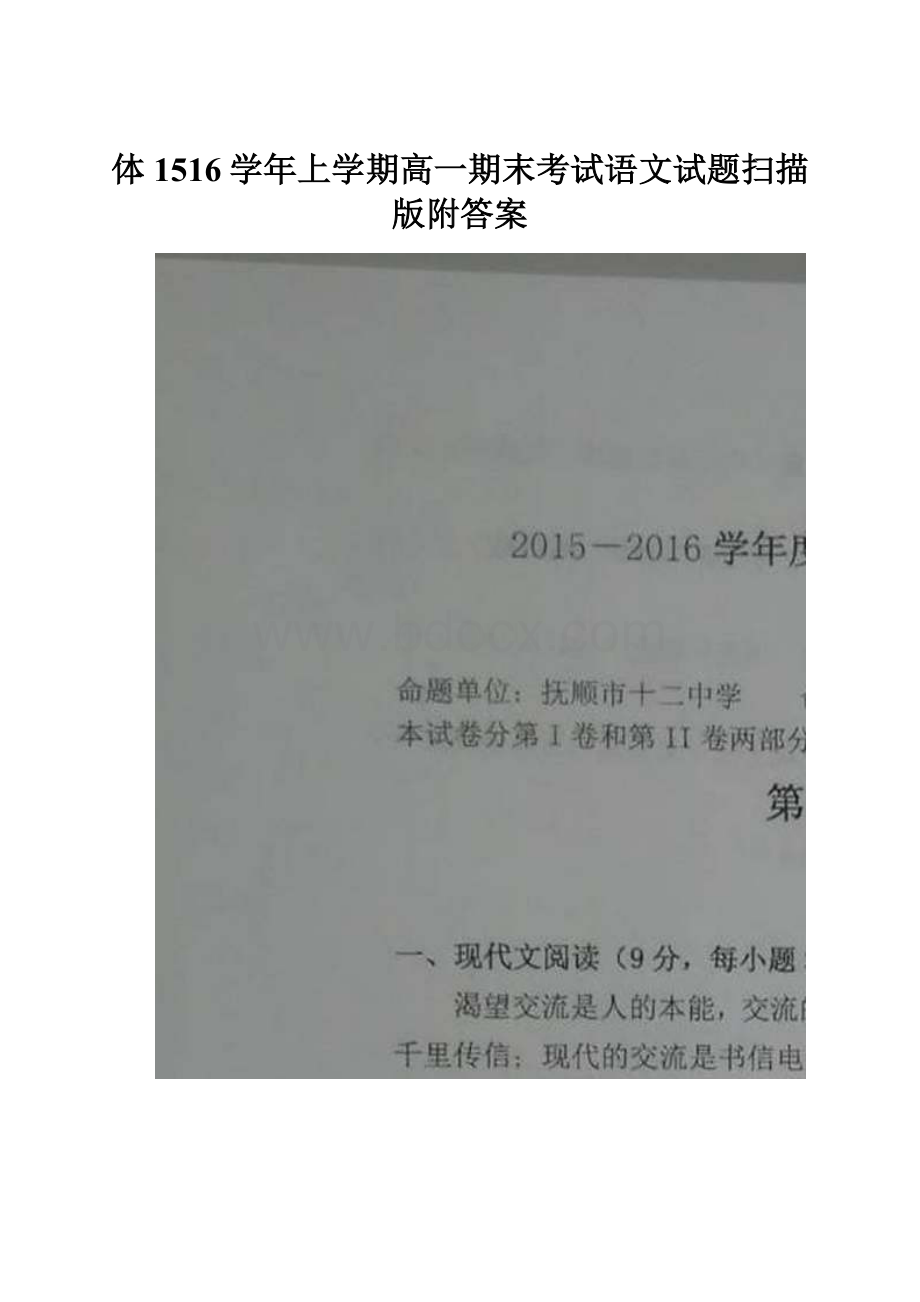 体1516学年上学期高一期末考试语文试题扫描版附答案.docx_第1页