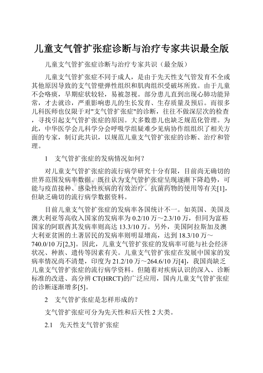 儿童支气管扩张症诊断与治疗专家共识最全版.docx