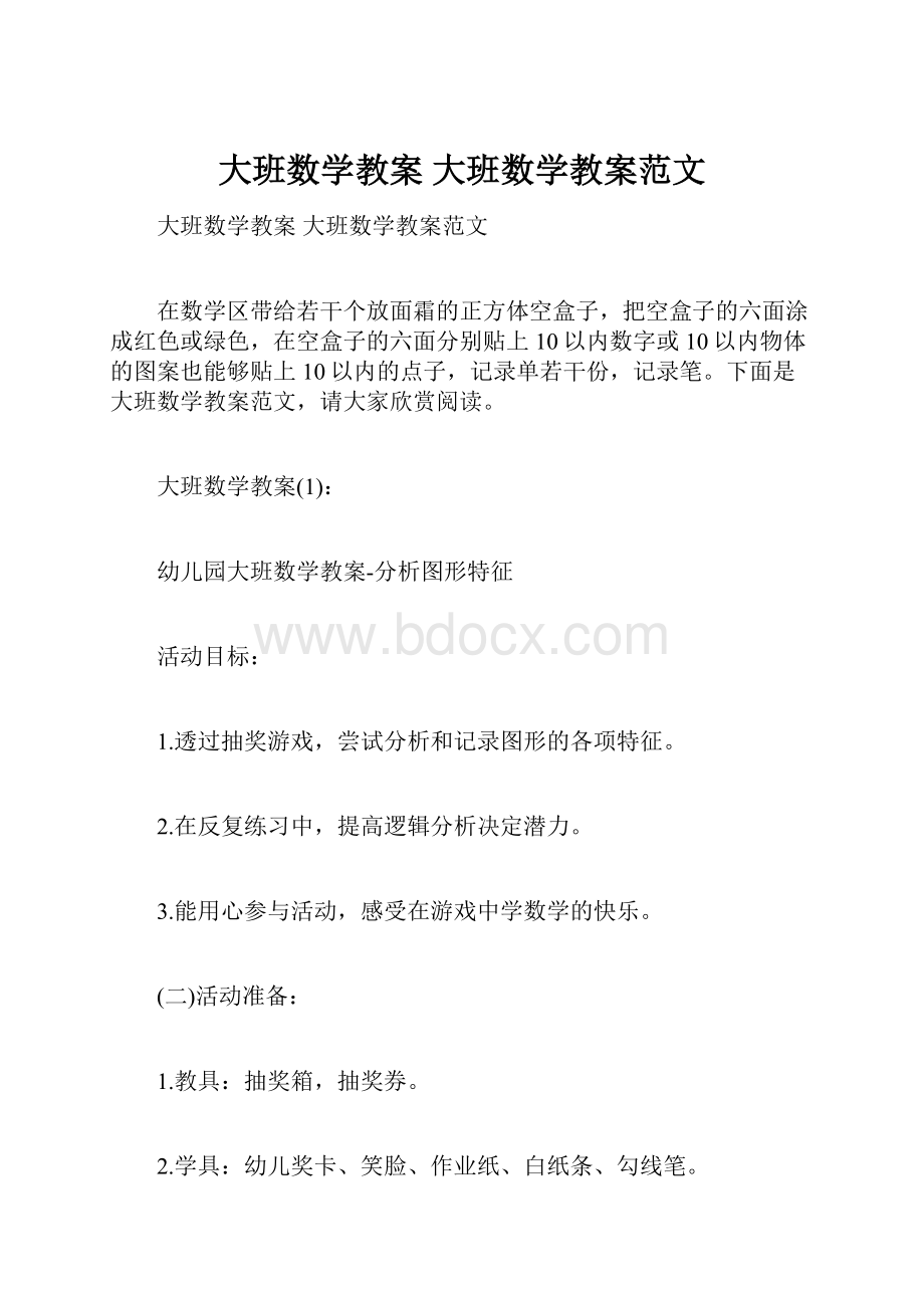 大班数学教案 大班数学教案范文.docx_第1页