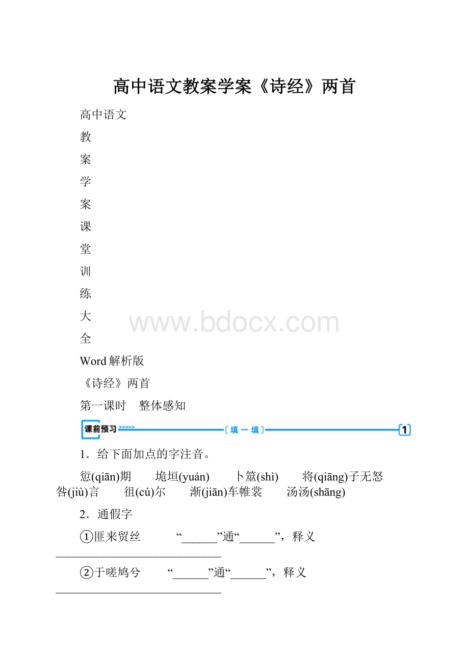 高中语文教案学案《诗经》两首.docx_第1页