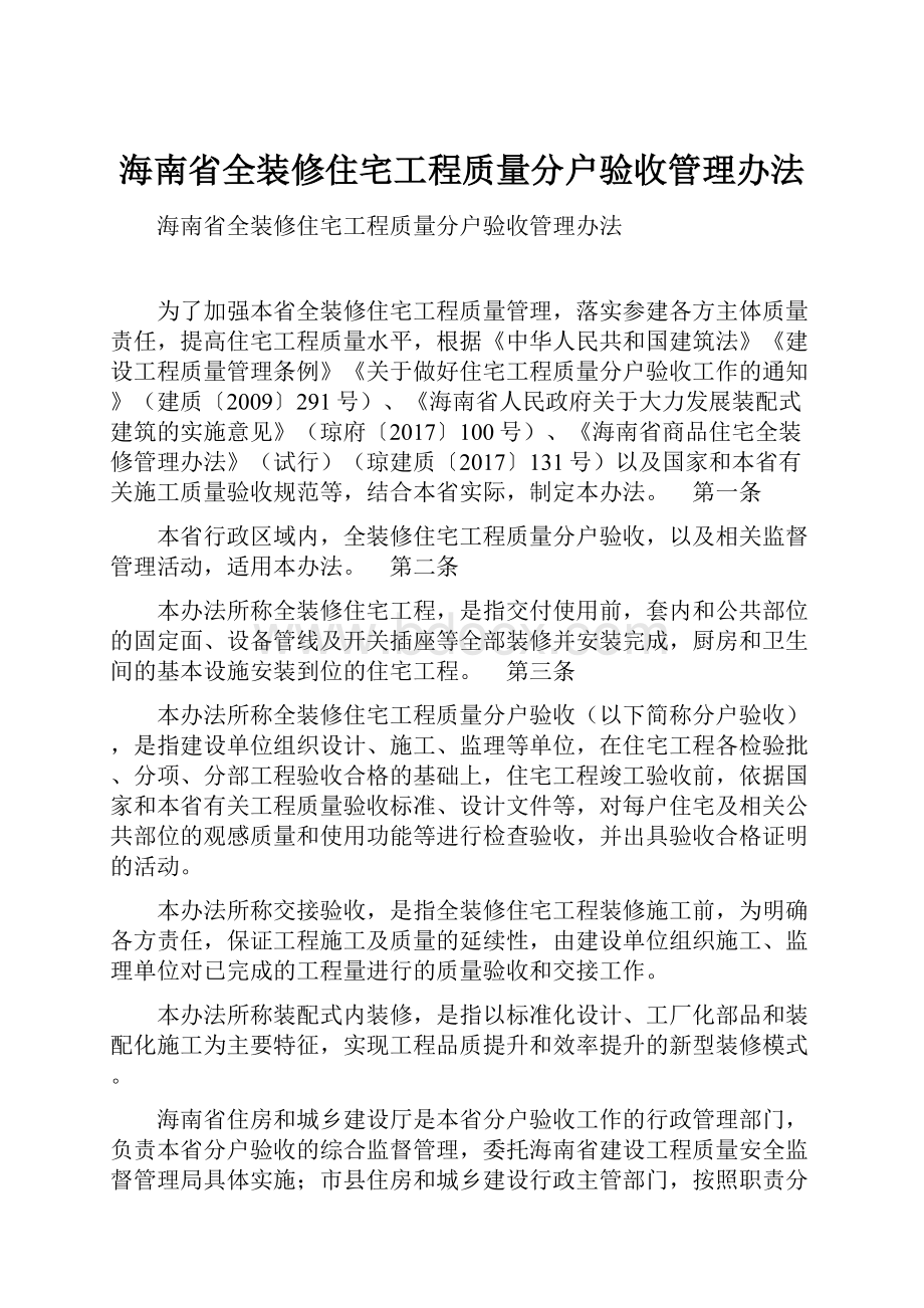 海南省全装修住宅工程质量分户验收管理办法.docx