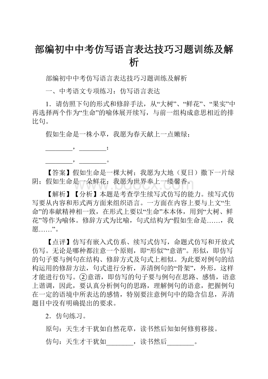 部编初中中考仿写语言表达技巧习题训练及解析.docx_第1页