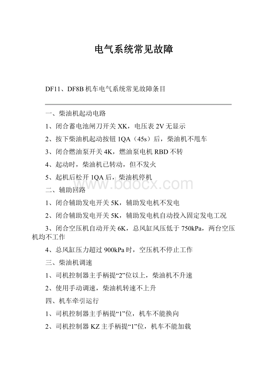 电气系统常见故障.docx_第1页