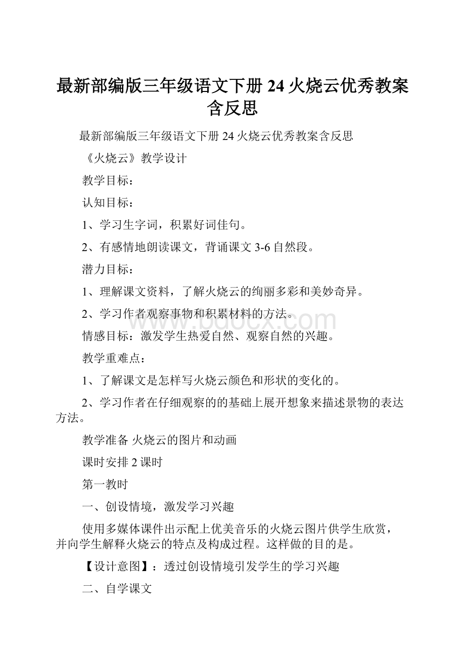 最新部编版三年级语文下册24火烧云优秀教案含反思.docx