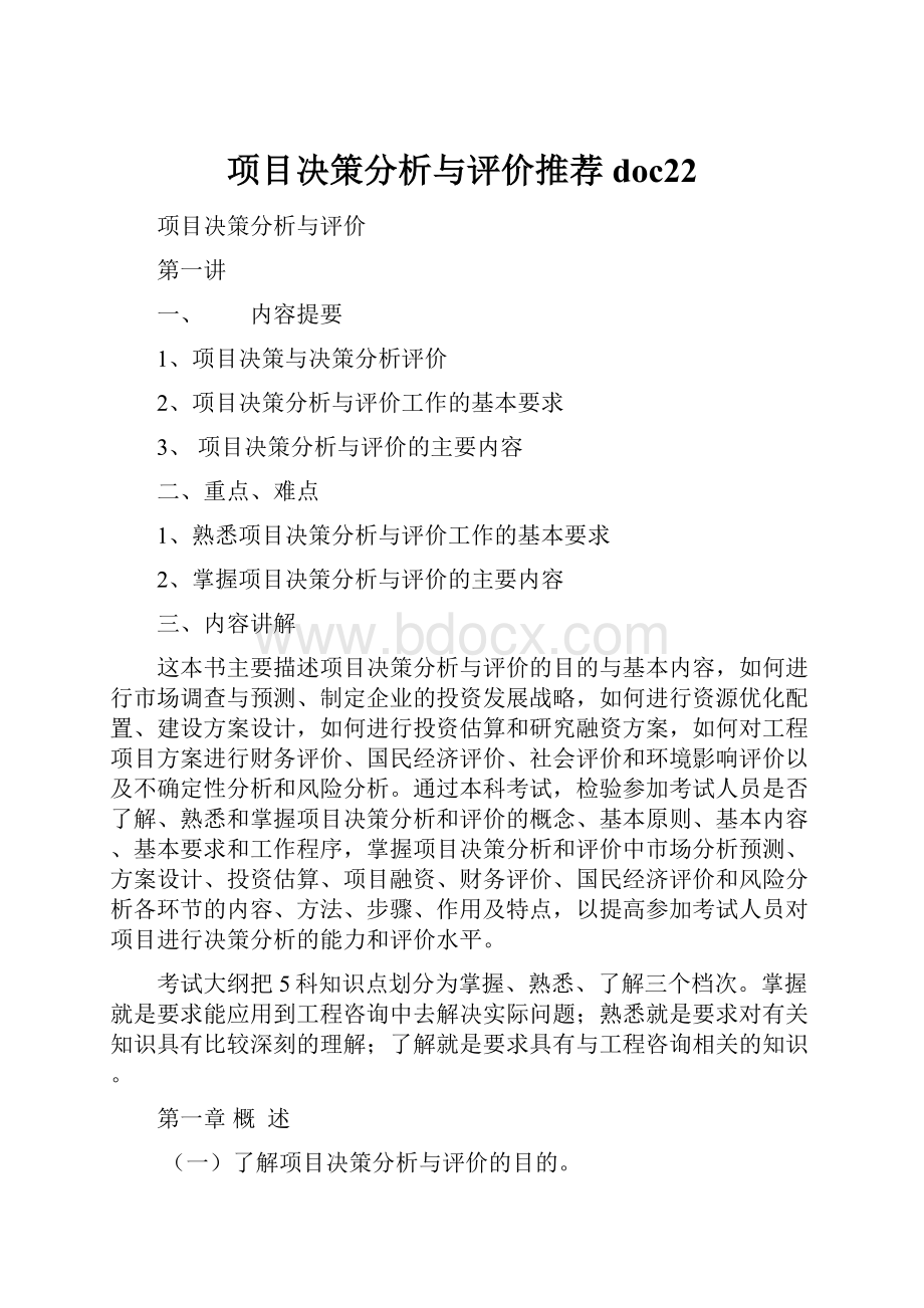 项目决策分析与评价推荐doc22.docx_第1页