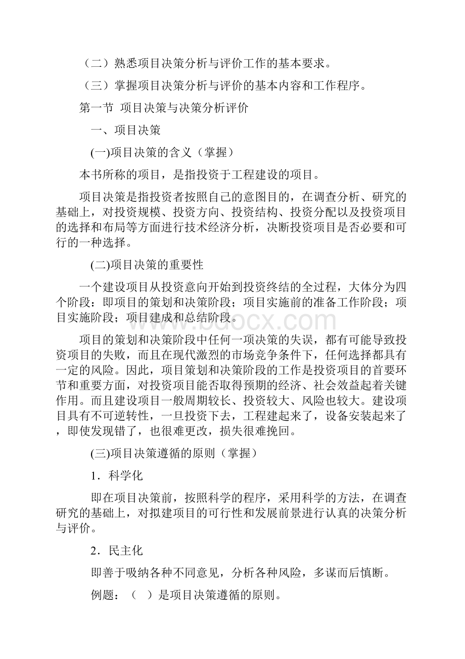 项目决策分析与评价推荐doc22.docx_第2页