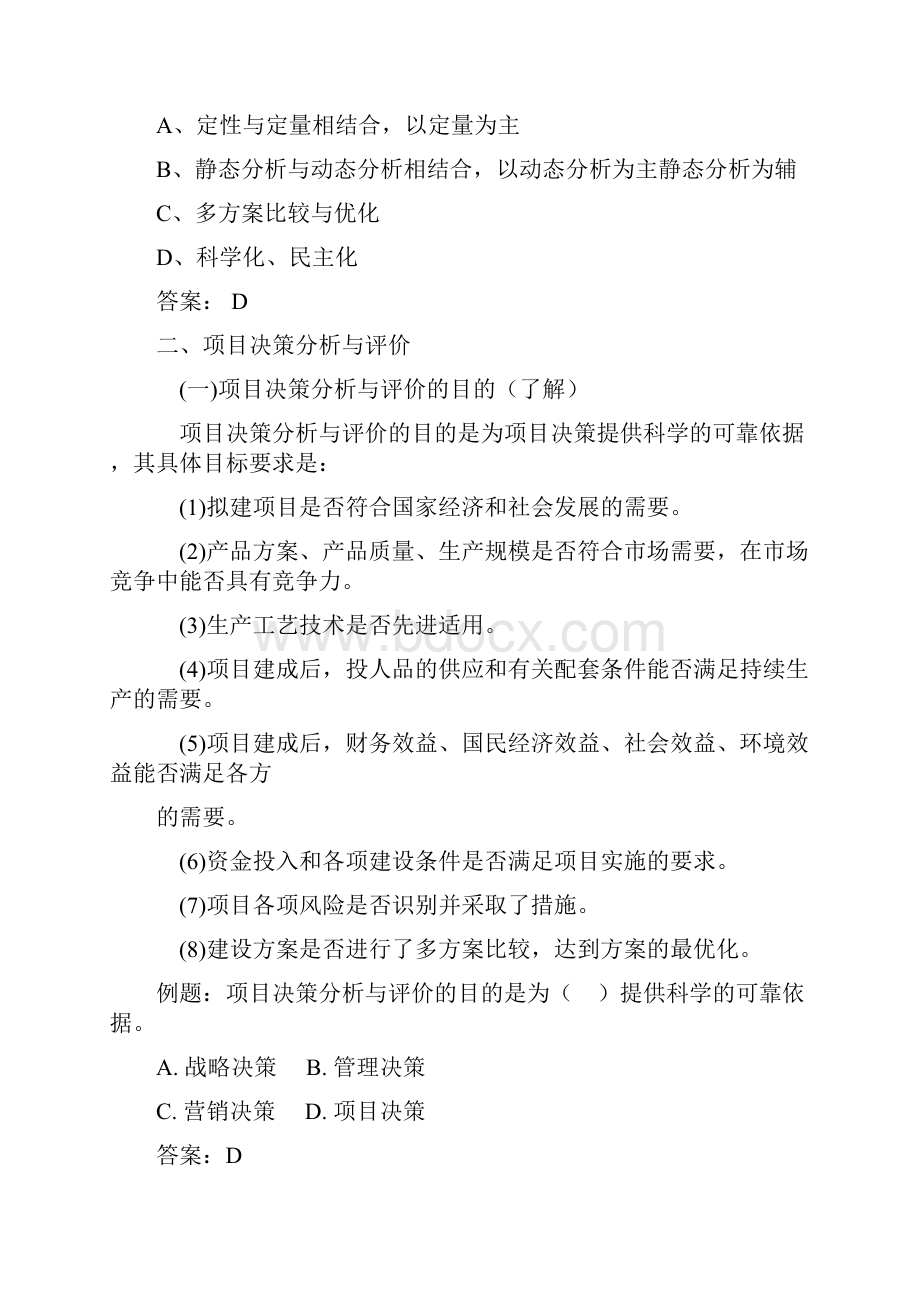 项目决策分析与评价推荐doc22.docx_第3页