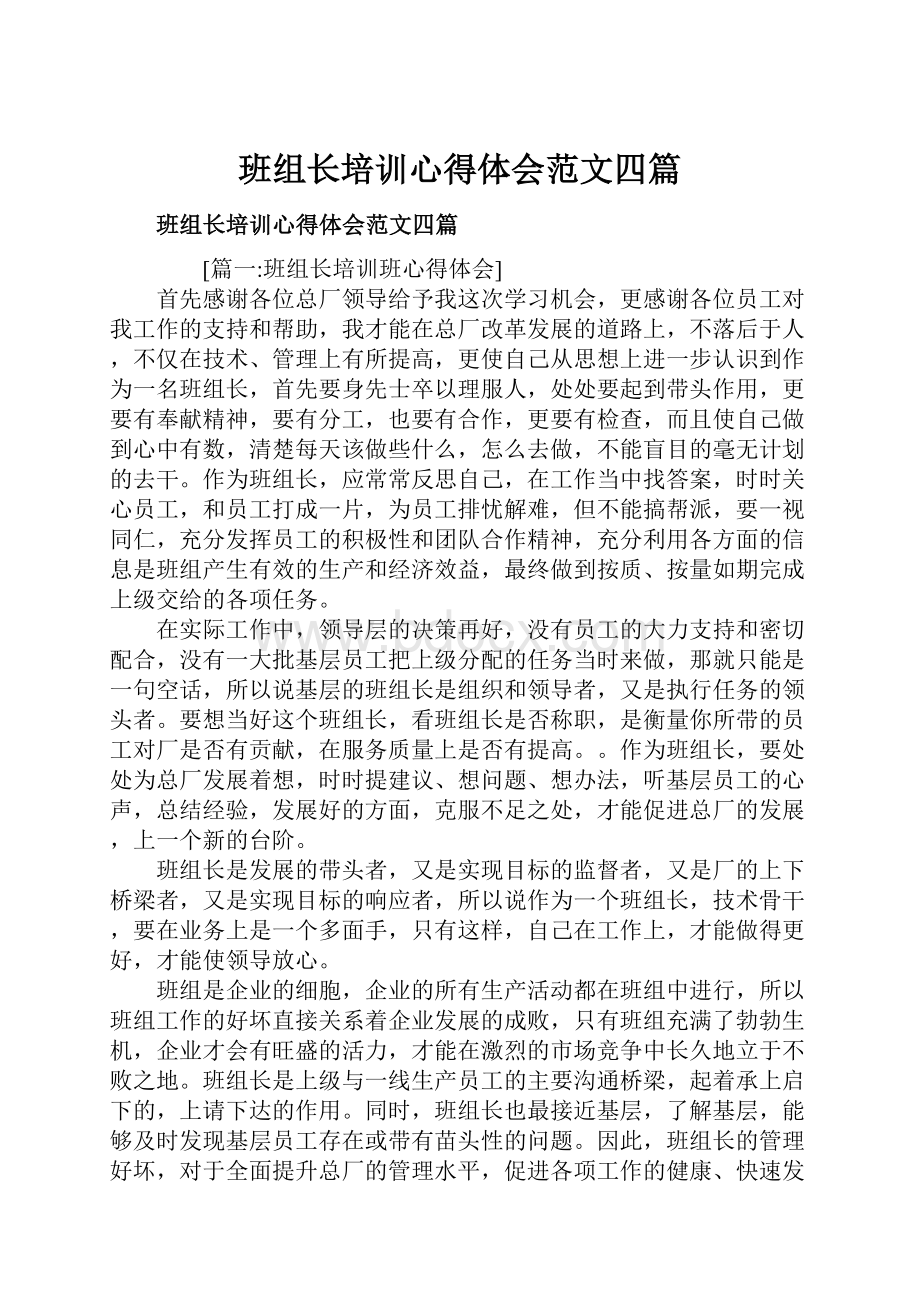 班组长培训心得体会范文四篇.docx_第1页