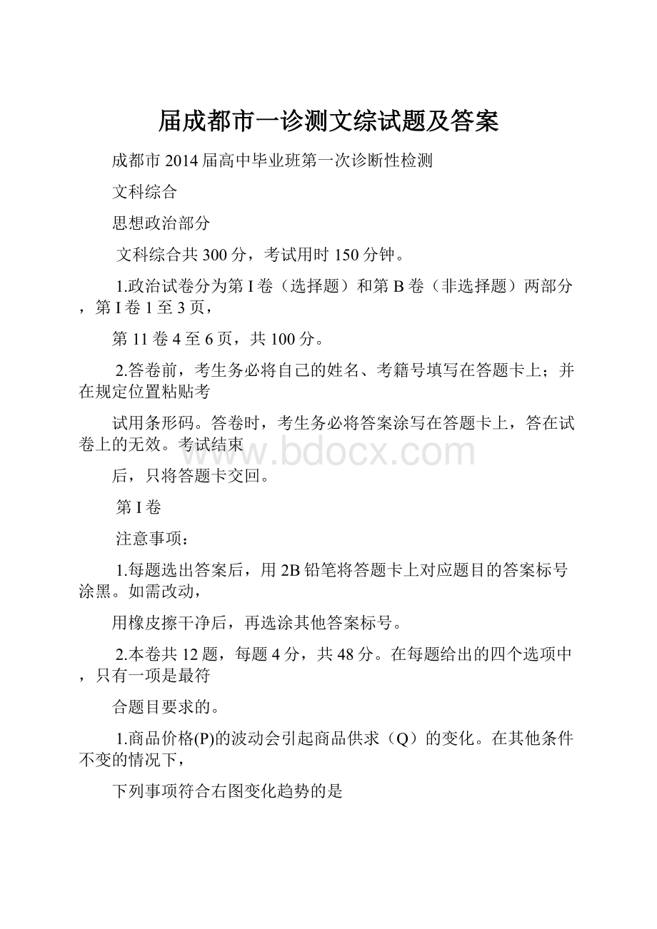 届成都市一诊测文综试题及答案.docx