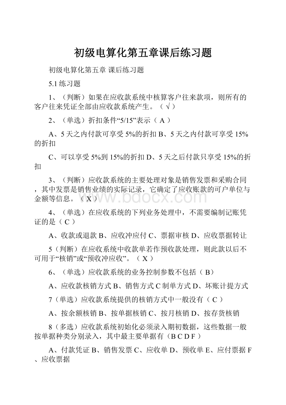 初级电算化第五章课后练习题.docx