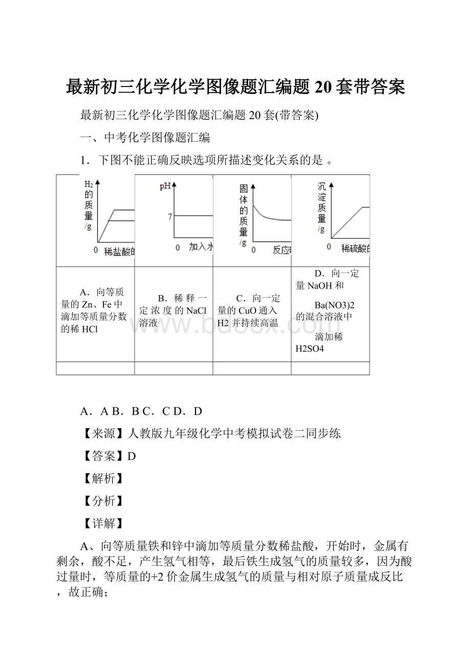 最新初三化学化学图像题汇编题20套带答案.docx