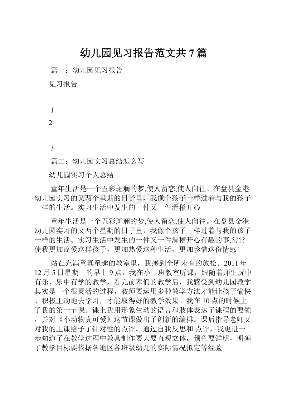 幼儿园见习报告范文共7篇.docx_第1页