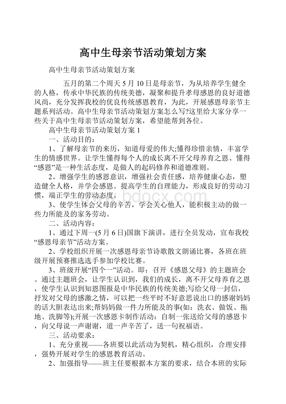 高中生母亲节活动策划方案.docx_第1页