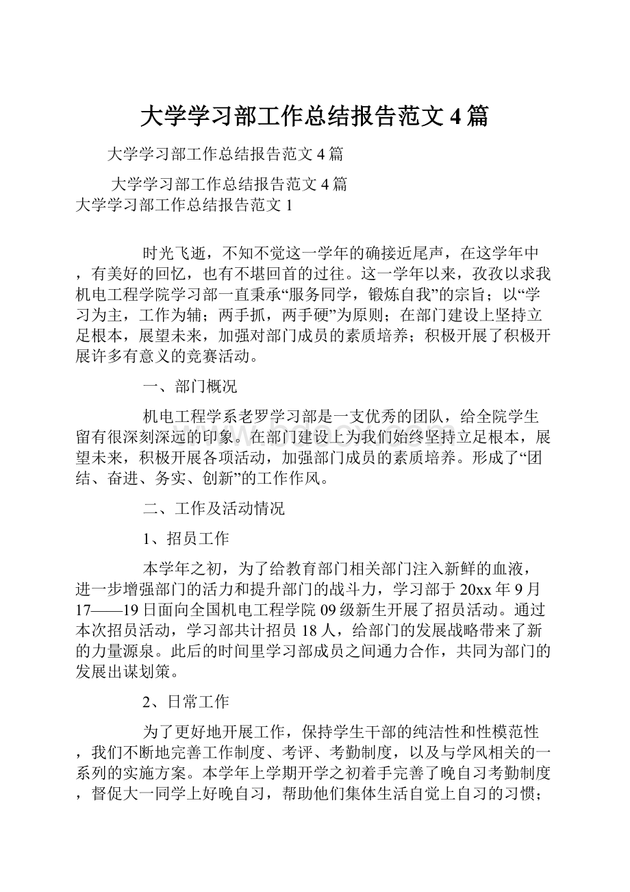 大学学习部工作总结报告范文4篇.docx