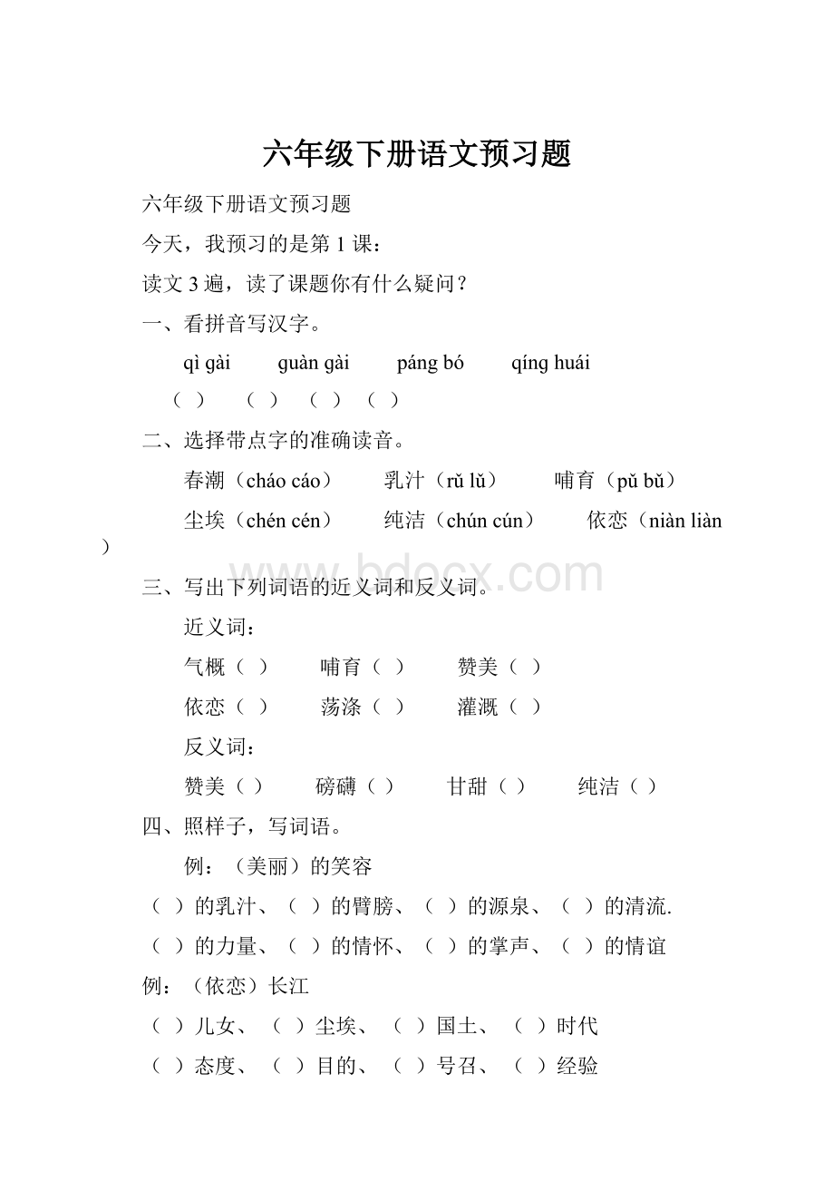 六年级下册语文预习题.docx_第1页