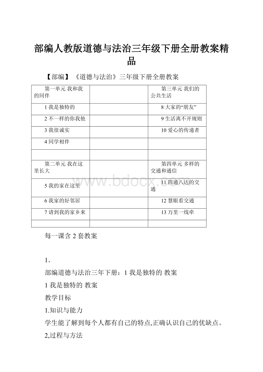 部编人教版道德与法治三年级下册全册教案精品.docx