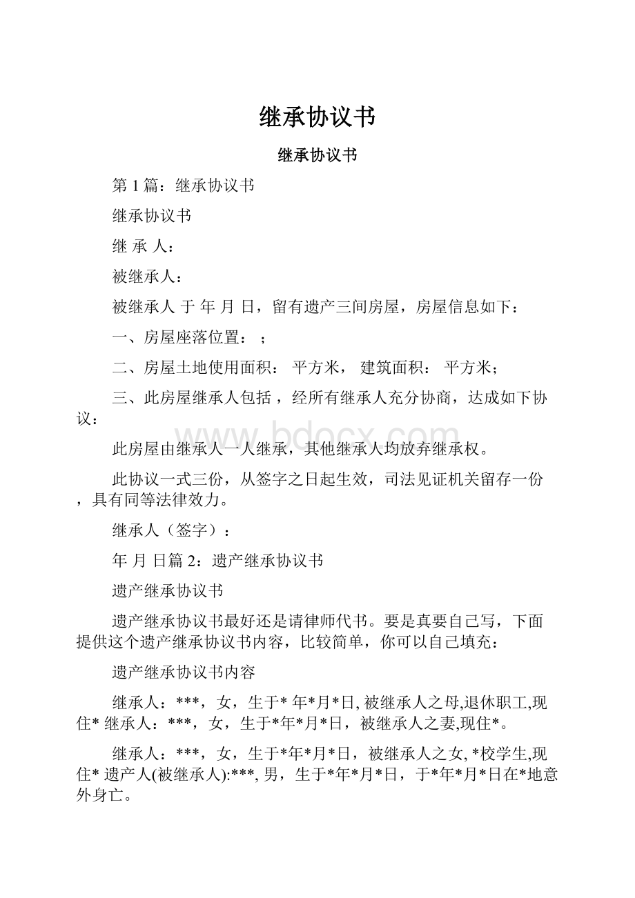 继承协议书.docx_第1页