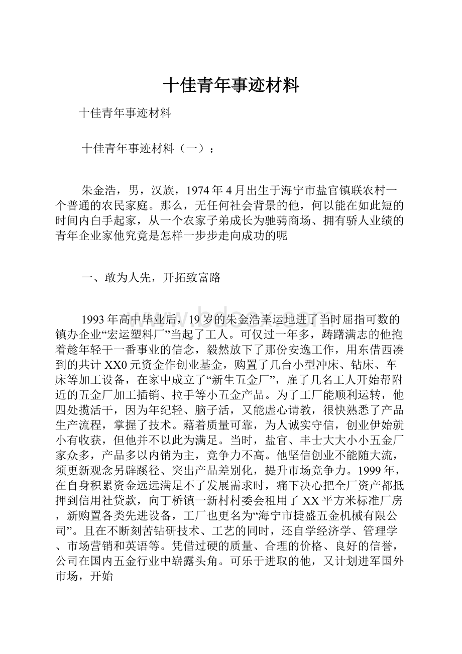 十佳青年事迹材料.docx_第1页