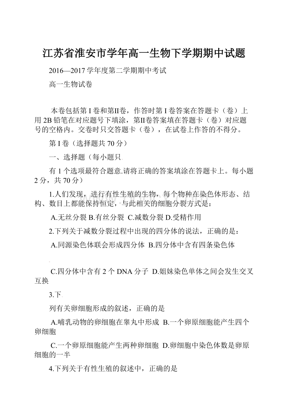 江苏省淮安市学年高一生物下学期期中试题.docx