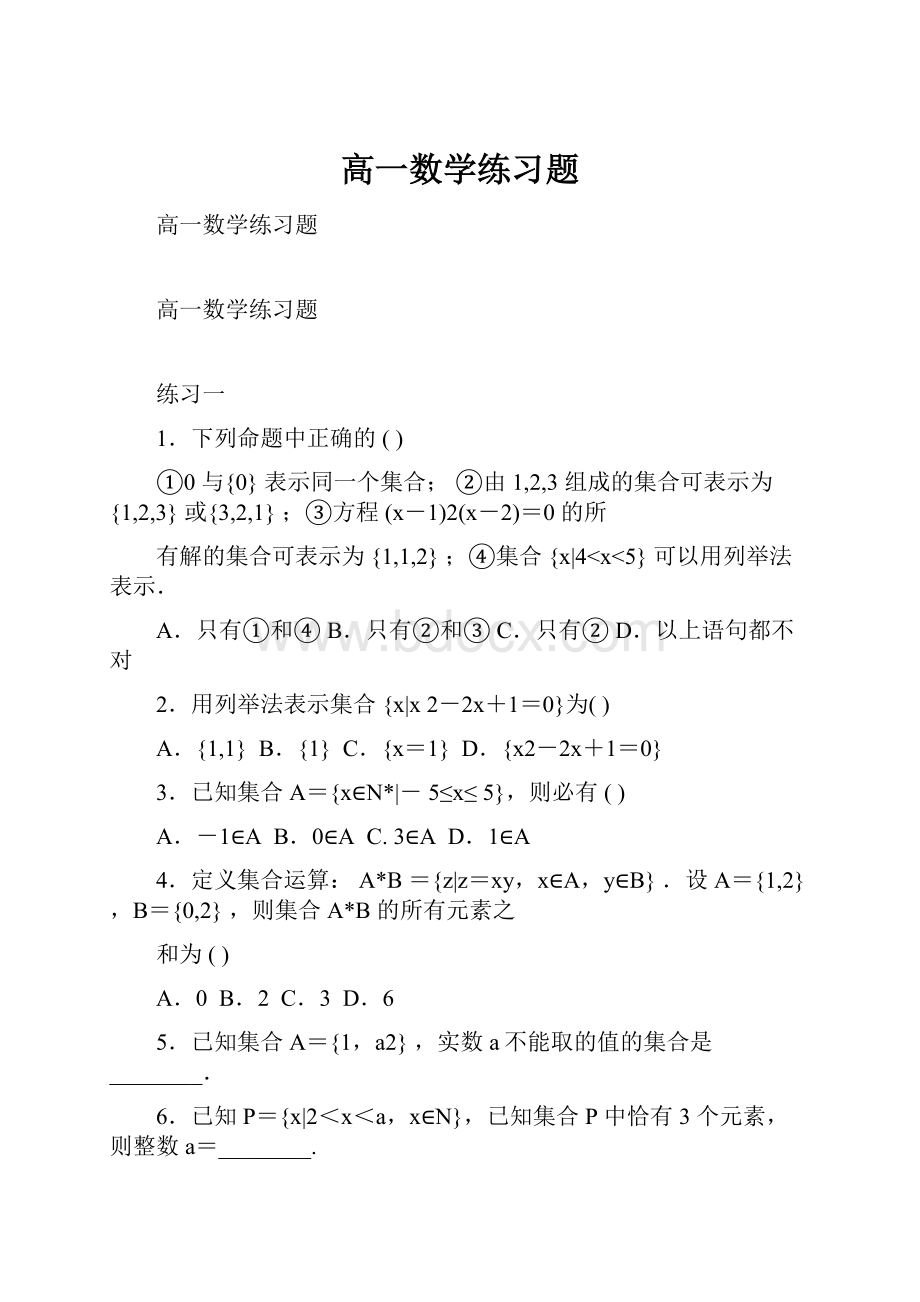 高一数学练习题.docx