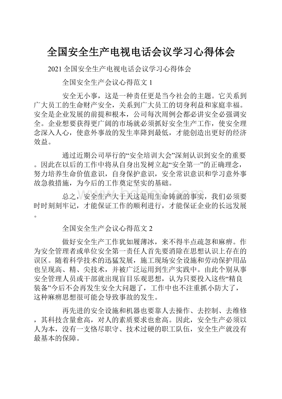 全国安全生产电视电话会议学习心得体会.docx_第1页