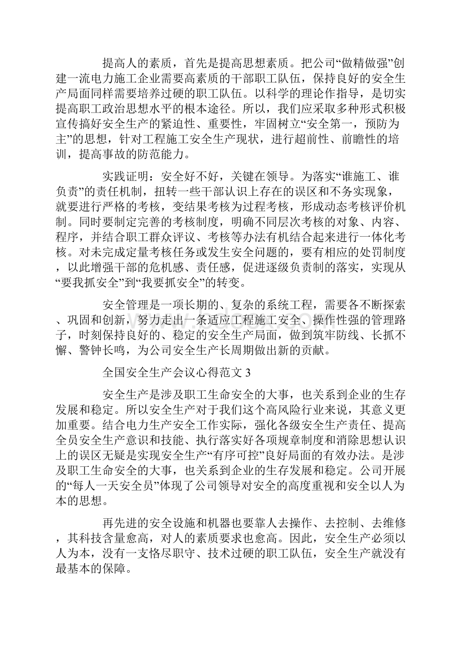 全国安全生产电视电话会议学习心得体会.docx_第2页