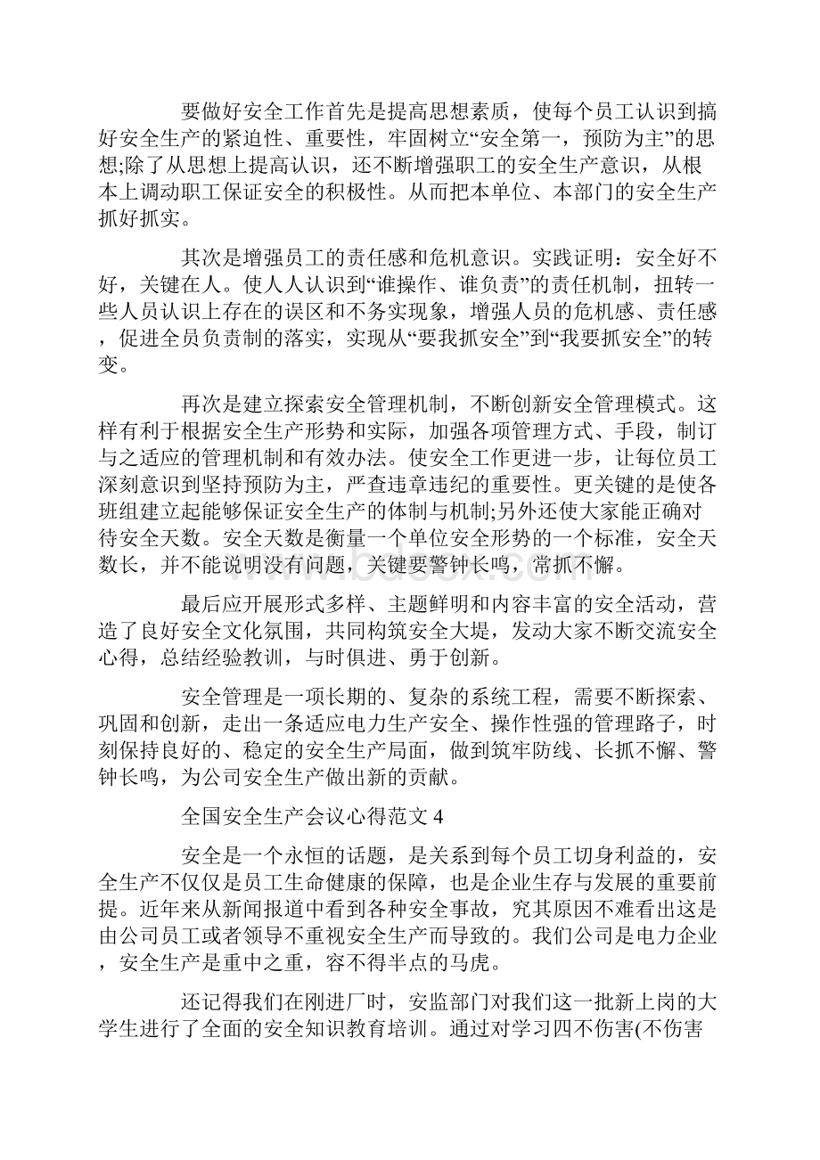 全国安全生产电视电话会议学习心得体会.docx_第3页