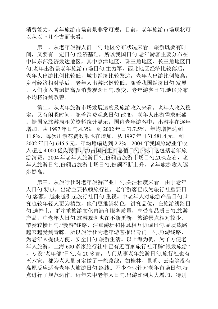 中国老年旅游市场开发研究.docx_第2页