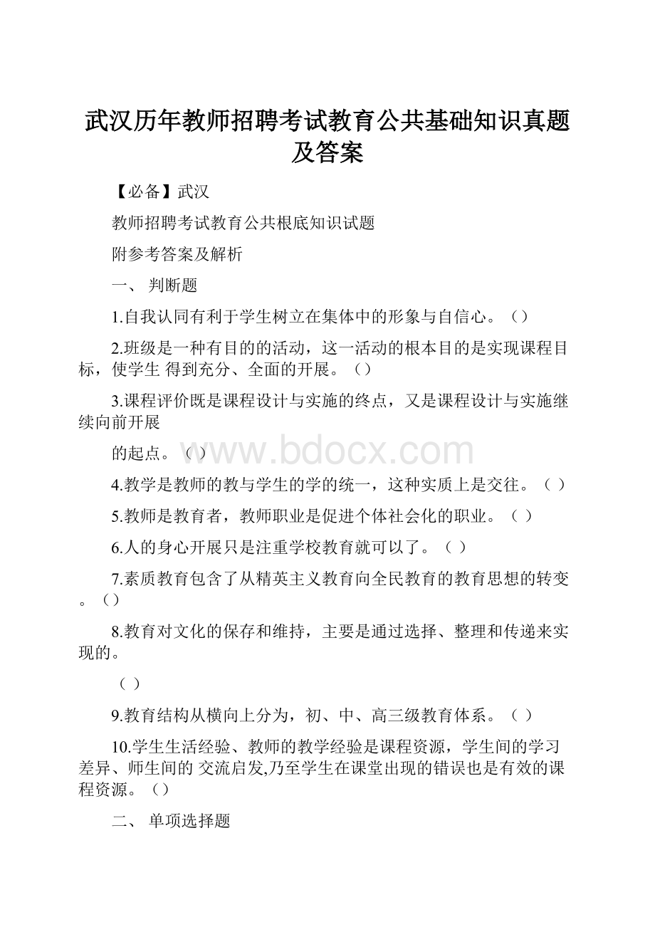 武汉历年教师招聘考试教育公共基础知识真题及答案.docx_第1页