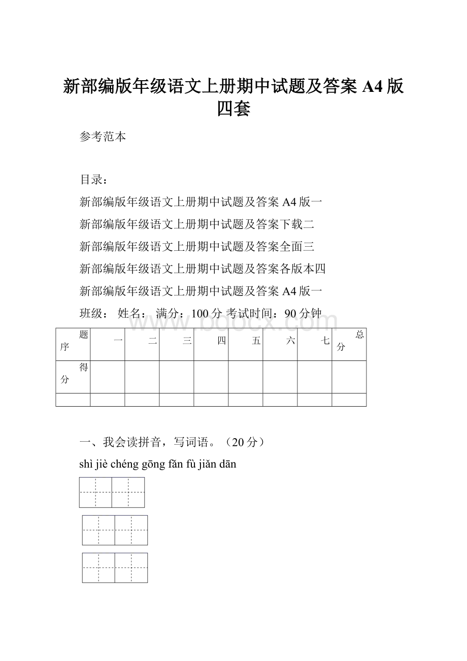 新部编版年级语文上册期中试题及答案A4版四套.docx