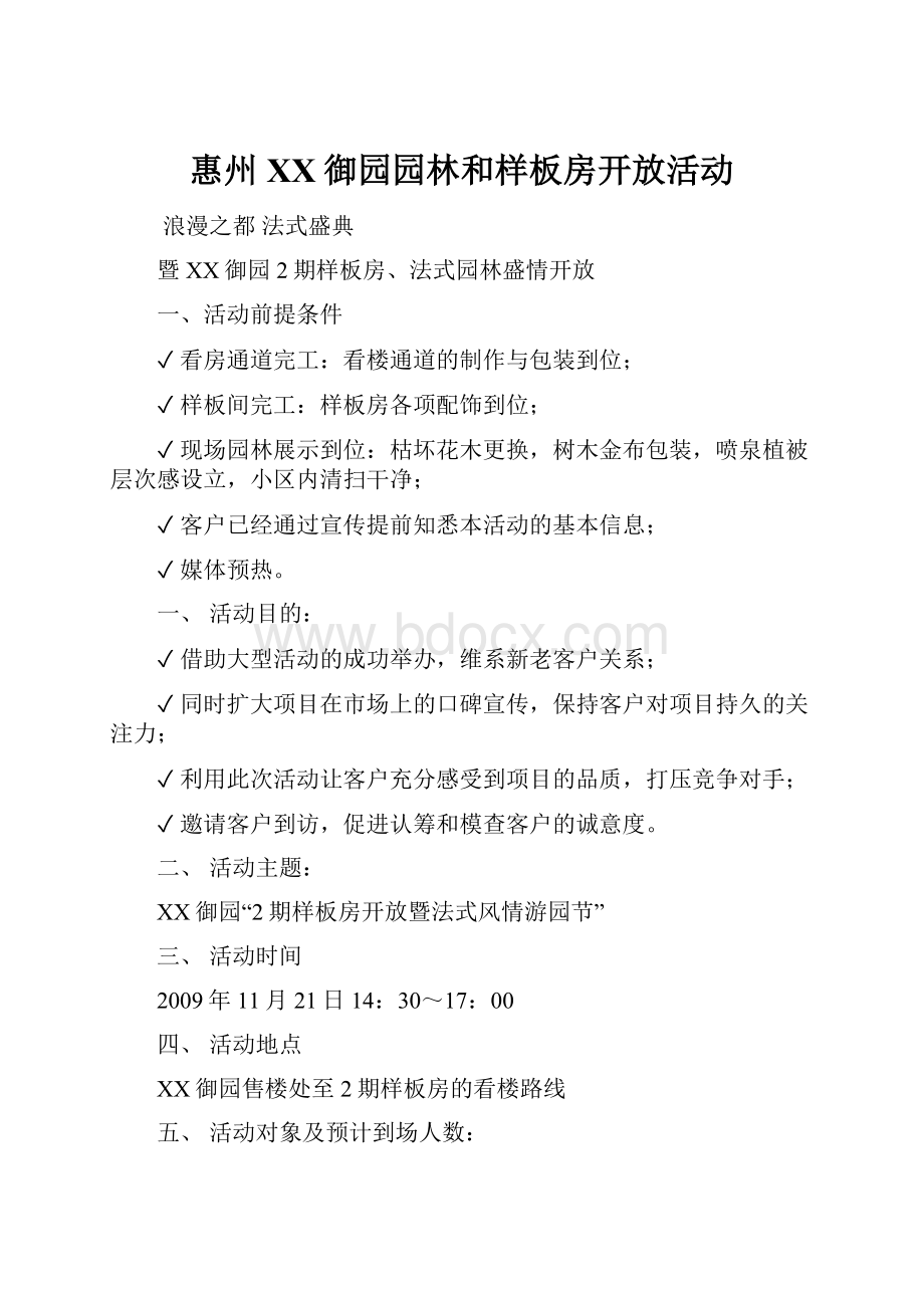 惠州XX御园园林和样板房开放活动.docx_第1页