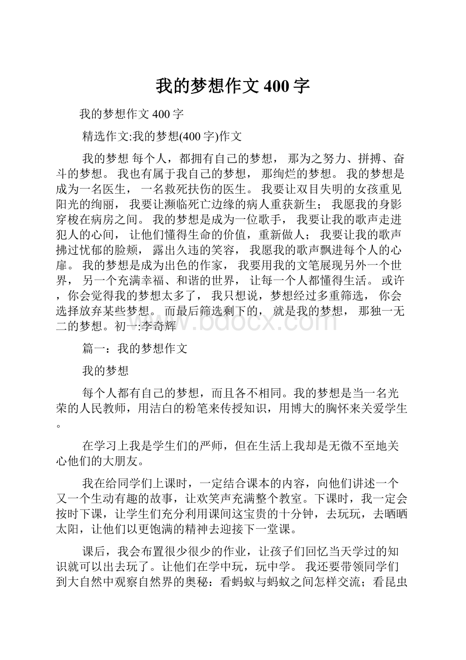 我的梦想作文400字.docx_第1页