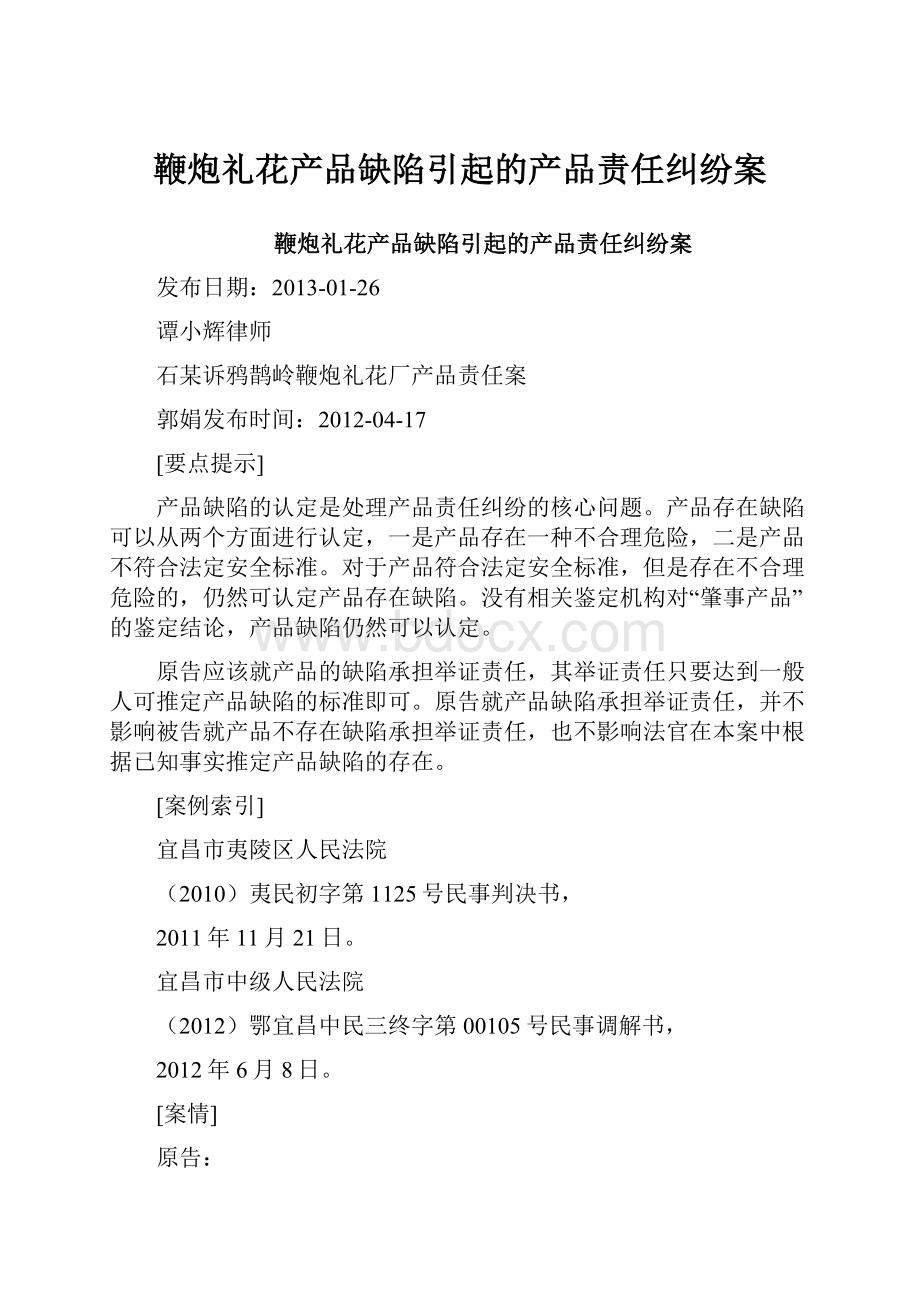 鞭炮礼花产品缺陷引起的产品责任纠纷案.docx