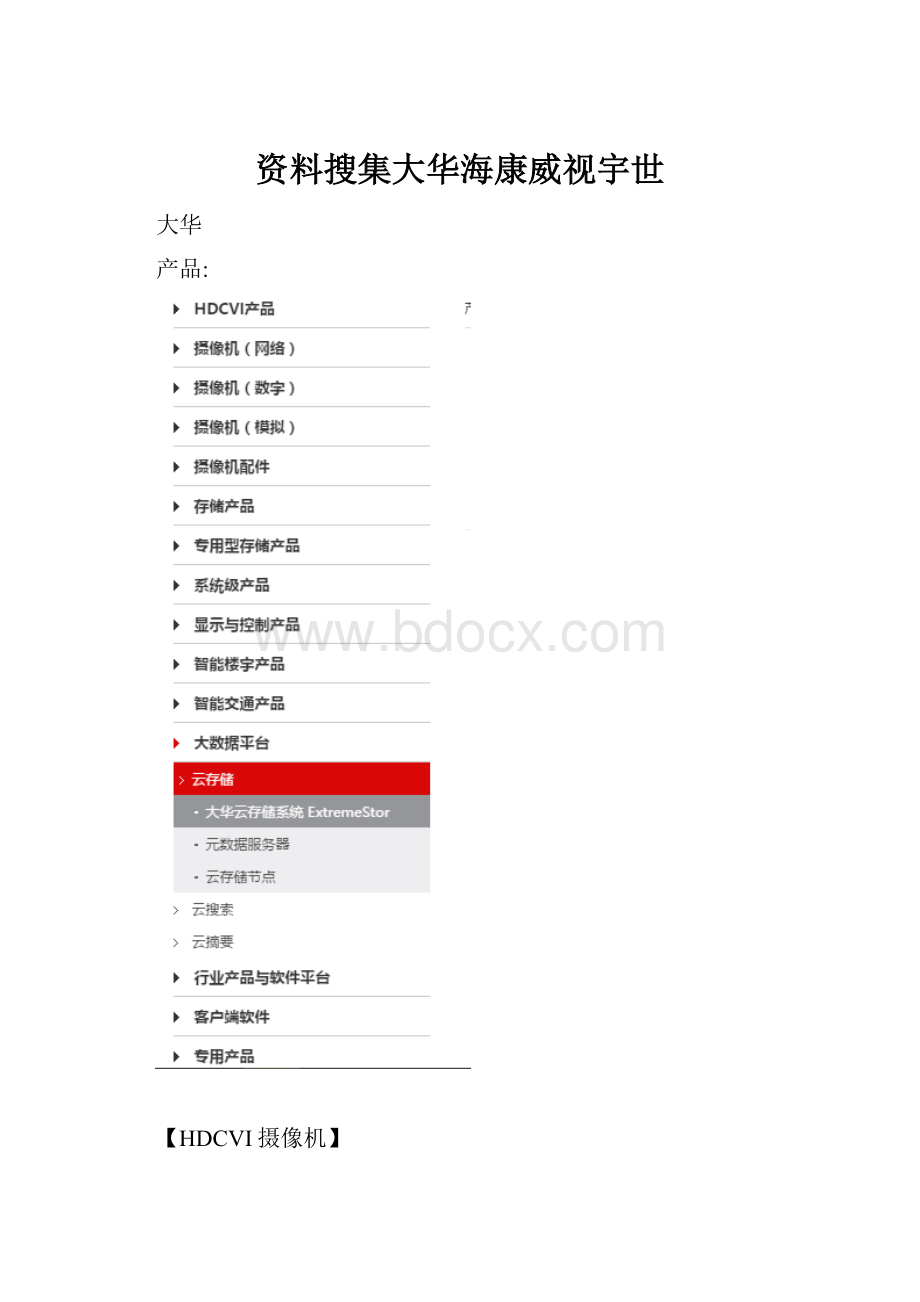 资料搜集大华海康威视宇世.docx_第1页